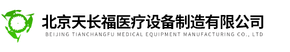 北京j9九游会-真人游戏第一品牌医疗设备制造有限公司